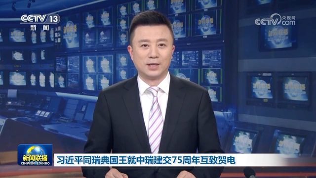 習(xí)近平同瑞典國(guó)王就中瑞建交75周年互致賀電