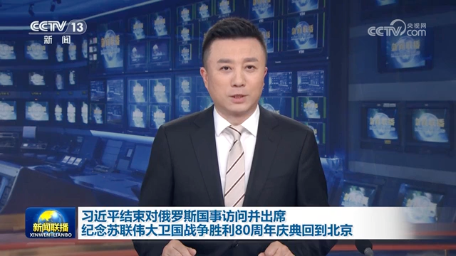 習(xí)近平結(jié)束對俄羅斯國事訪問並出席紀(jì)念蘇聯(lián)偉大衛(wèi)國戰(zhàn)爭勝利80周年慶典回到北京