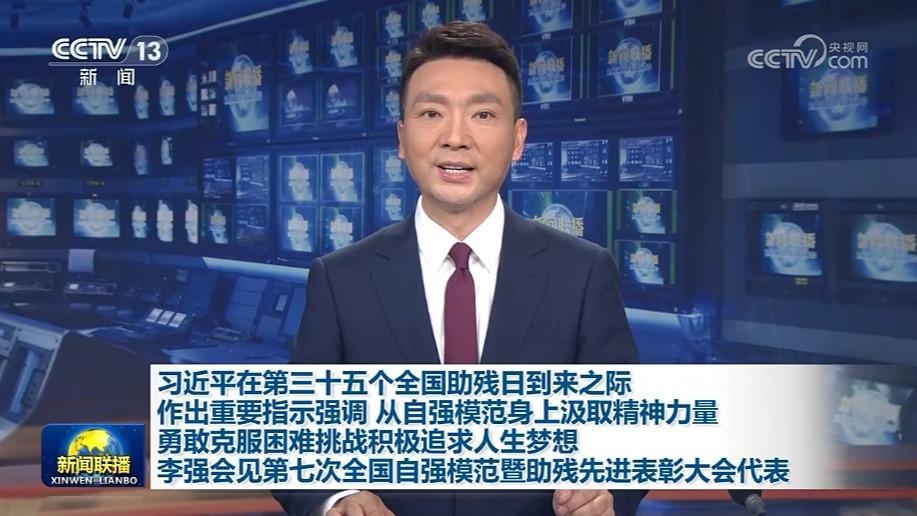 習(xí)近平在第三十五個全國助殘日到來之際作出重要指示強(qiáng)調(diào) 從自強(qiáng)模范身上汲取精神力量 勇敢克服困難挑戰(zhàn)積極追求人生夢想 李強(qiáng)會見第七次全國自強(qiáng)模范暨助殘先進(jìn)表彰大會代表