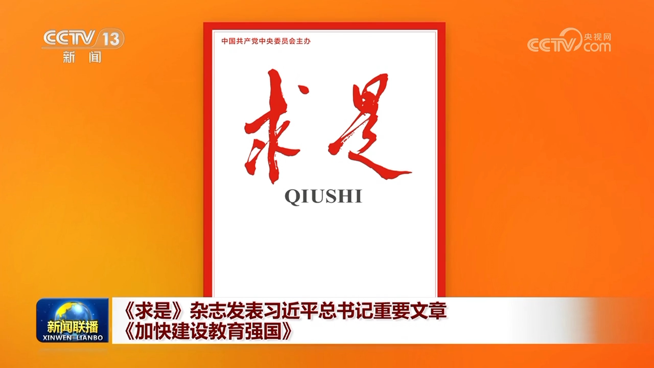 《求是》雜志發(fā)表習(xí)近平總書(shū)記重要文章《加快建設(shè)教育強(qiáng)國(guó)》
