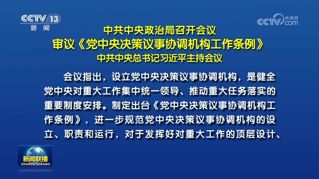 中共中央政治局召開會(huì)議 審議《黨中央決策議事協(xié)調(diào)機(jī)構(gòu)工作條例》 中共中央總書記習(xí)近平主持會(huì)議