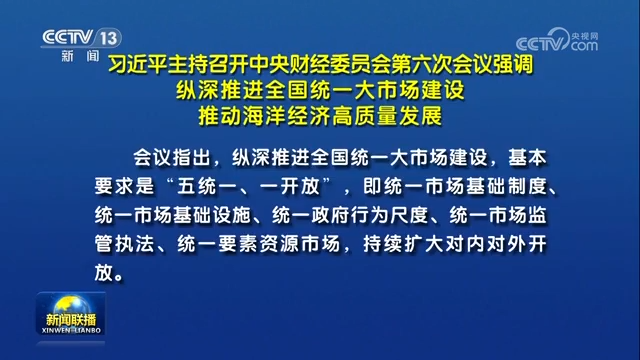 習近平主持召開中央財經委員會第六次會議強調 縱深推進全國統一大市場建設 推動海洋經濟高質量發(fā)展
