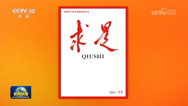 《求是》雜志發(fā)表習(xí)近平總書記重要文章《團結(jié)奮斗是中國人民創(chuàng)造歷史偉業(yè)的必由之路》