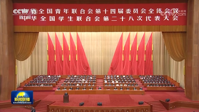 習(xí)近平致信祝賀全國(guó)青聯(lián)十四屆全委會(huì)全國(guó)學(xué)聯(lián)二十八大召開(kāi)強(qiáng)調(diào) 堅(jiān)定正確政治方向深化改革創(chuàng)新 在黨的旗幟下奮進(jìn)新征程創(chuàng)造新業(yè)績(jī)