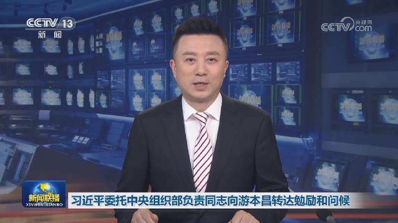 習(xí)近平委托中央組織部負(fù)責(zé)同志向游本昌轉(zhuǎn)達(dá)勉勵(lì)和問候