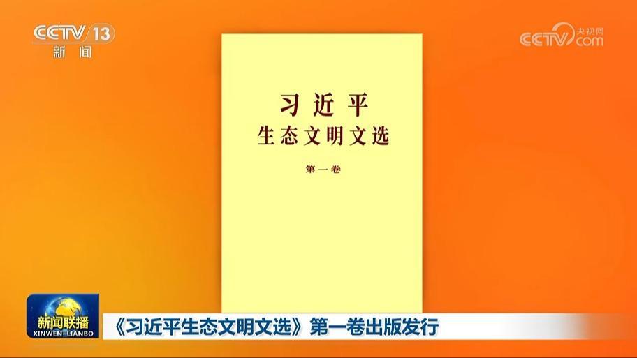 《習近平生態(tài)文明文選》第一卷出版發(fā)行