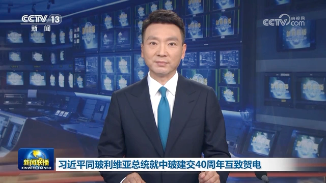 習(xí)近平同玻利維亞總統(tǒng)就中玻建交40周年互致賀電