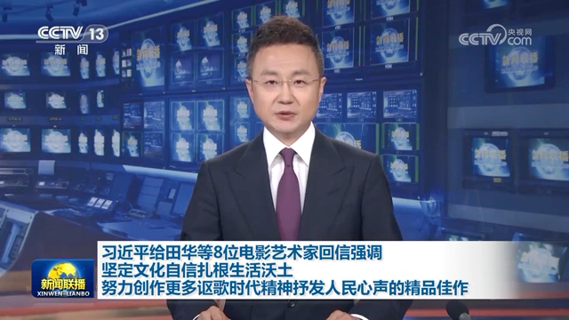 習(xí)近平給田華等8位電影藝術(shù)家回信強(qiáng)調(diào) 堅(jiān)定文化自信扎根生活沃土 努力創(chuàng)作更多謳歌時(shí)代精神抒發(fā)人民心聲的精品佳作