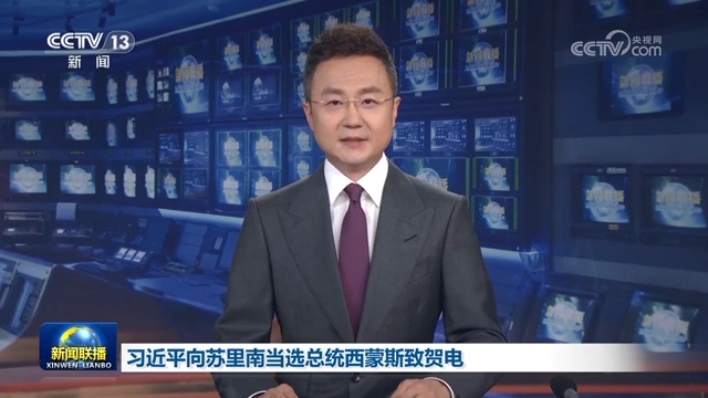 習(xí)近平向蘇里南當(dāng)選總統(tǒng)西蒙斯致賀電