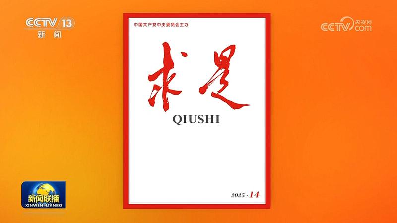 《求是》雜志發(fā)表習(xí)近平總書記重要文章《堅定不移推進高水平對外開放》