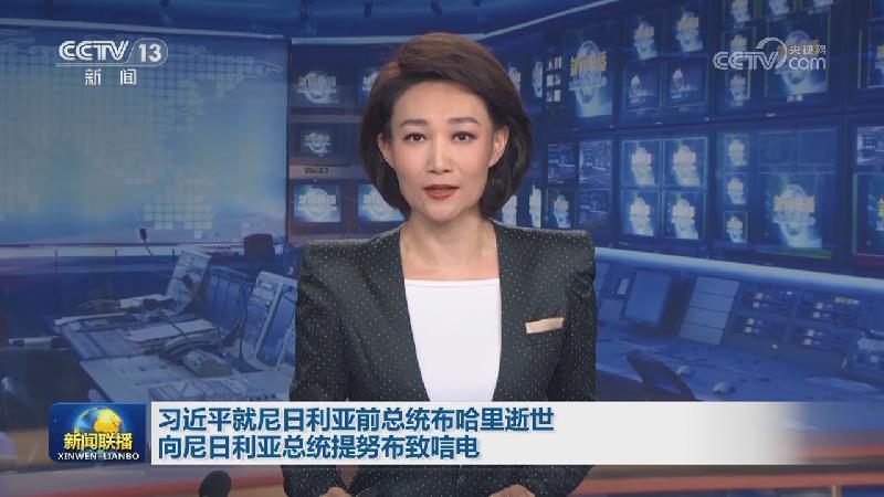 習(xí)近平就尼日利亞前總統(tǒng)布哈里逝世向尼日利亞總統(tǒng)提努布致唁電