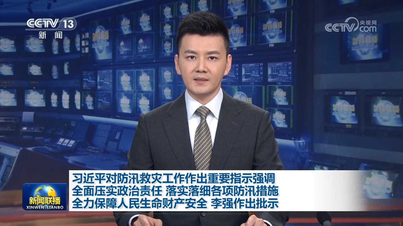 習(xí)近平對防汛救災(zāi)工作作出重要指示強調(diào) 全面壓實政治責(zé)任 落實落細(xì)各項防汛措施 全力保障人民生命財產(chǎn)安全 李強作出批示