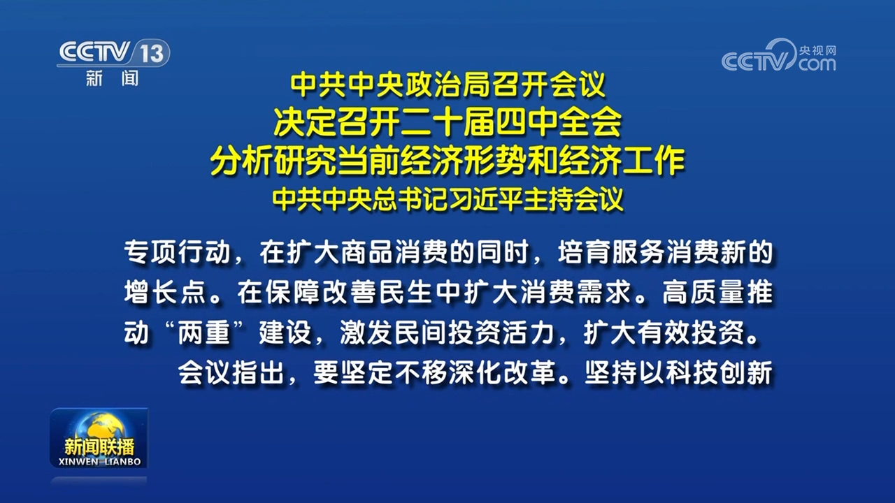 中共中央政治局召開會(huì)議 決定召開二十屆四中全會(huì) 分析研究當(dāng)前經(jīng)濟(jì)形勢和經(jīng)濟(jì)工作 中共中央總書記習(xí)近平主持會(huì)議