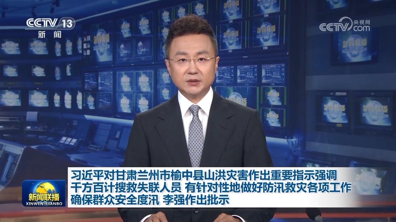 習(xí)近平對甘肅蘭州市榆中縣山洪災(zāi)害作出重要指示強(qiáng)調(diào) 千方百計搜救失聯(lián)人員 有針對性地做好防汛救災(zāi)各項工作 確保群眾安全度汛 李強(qiáng)作出批示