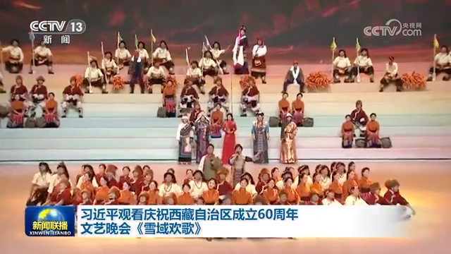 習(xí)近平觀看慶祝西藏自治區(qū)成立60周年文藝晚會(huì)《雪域歡歌》