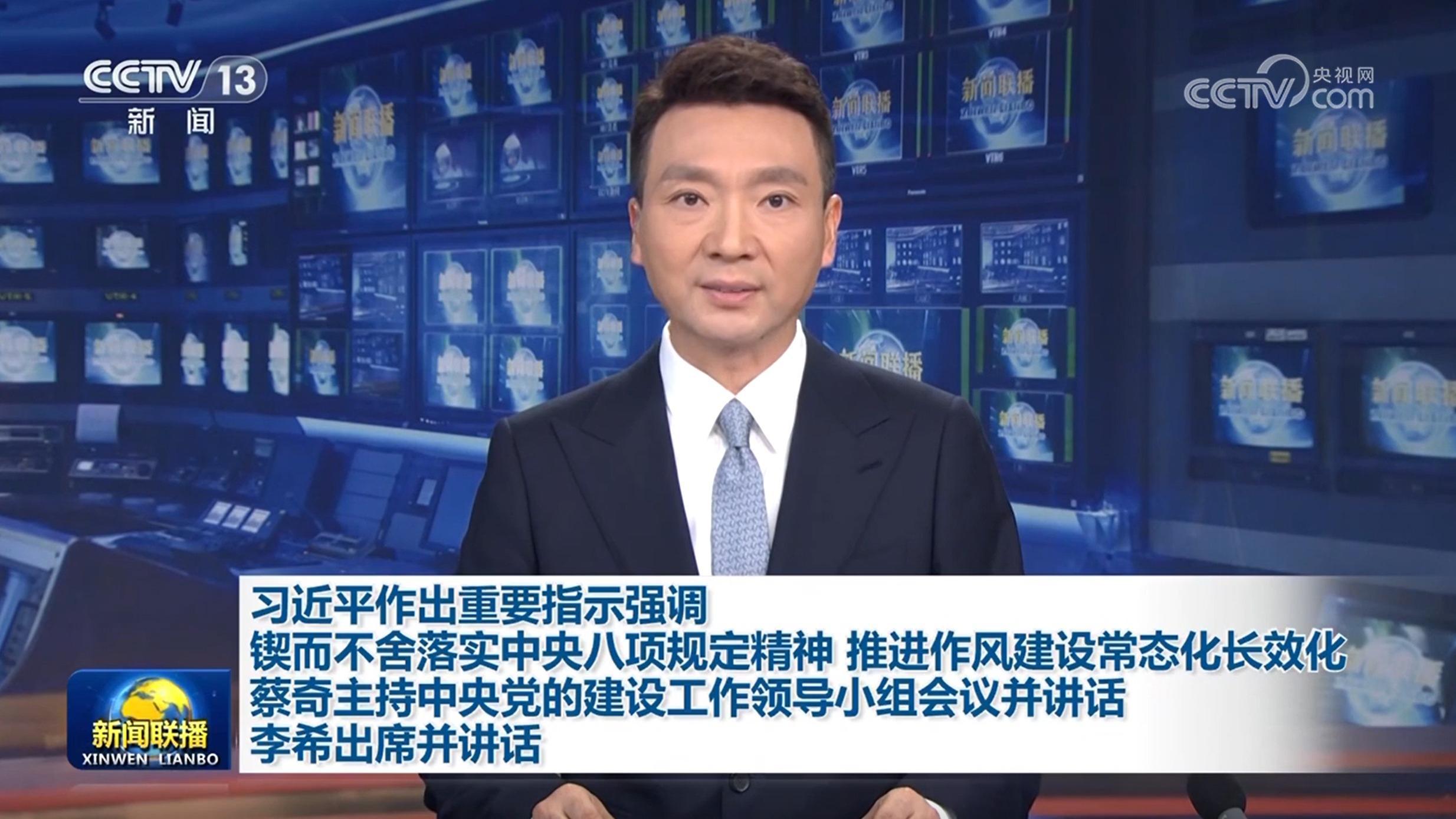 習近平作出重要指示強調 鍥而不舍落實中央八項規(guī)定精神 推進作風建設常態(tài)化長效化 蔡奇主持中央黨的建設工作領導小組會議並講話 李希出席並講話