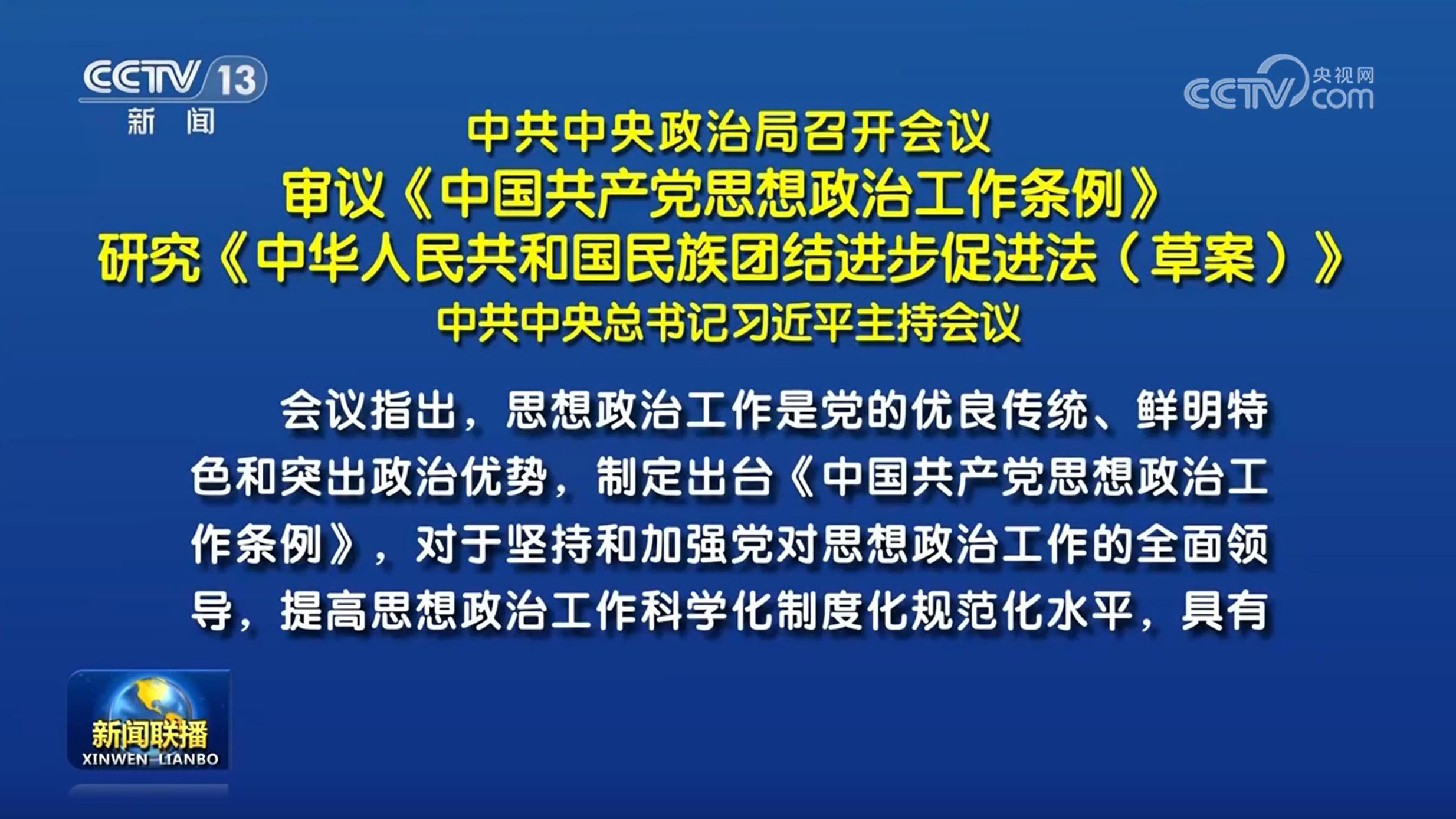 中共中央政治局召開會議 審議《中國共產(chǎn)黨思想政治工作條例》 研究《中華人民共和國民族團結(jié)進步促進法（草案）》 中共中央總書記習(xí)近平主持會議