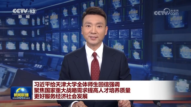 習(xí)近平給天津大學(xué)全體師生回信強(qiáng)調(diào) 聚焦國家重大戰(zhàn)略需求提高人才培養(yǎng)質(zhì)量 更好服務(wù)經(jīng)濟(jì)社會發(fā)展