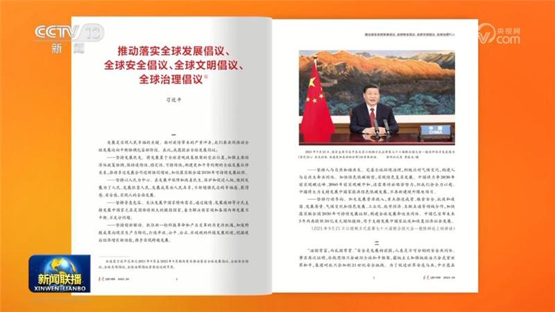 《求是》雜志發(fā)表習近平總書記重要文章《推動落實全球發(fā)展倡議、全球安全倡議、全球文明倡議、全球治理倡議》
