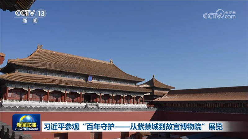 習(xí)近平參觀(guān)“百年守護(hù)——從紫禁城到故宮博物院”展覽