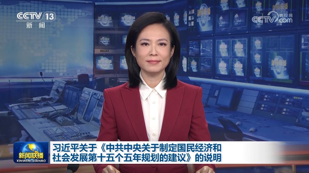 習近平關于《中共中央關于制定國民經濟和社會發(fā)展第十五個五年規(guī)劃的建議》的說明