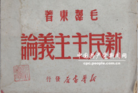 　　1940年1月9日，毛澤東在陝甘寧邊區(qū)文化協(xié)會(huì)第一次代表大會(huì)上作了《新民主主義論》的著名講演。他在講演中全面深刻闡明了新民主主義革命的基本理論和政治、經(jīng)濟(jì)、文化綱領(lǐng)，從理論上科學(xué)回答了中國(guó)向何處去的問(wèn)題，促進(jìn)了全黨全國(guó)人民的思想統(tǒng)一，推動(dòng)了抗日戰(zhàn)爭(zhēng)和中國(guó)革命的勝利發(fā)展。