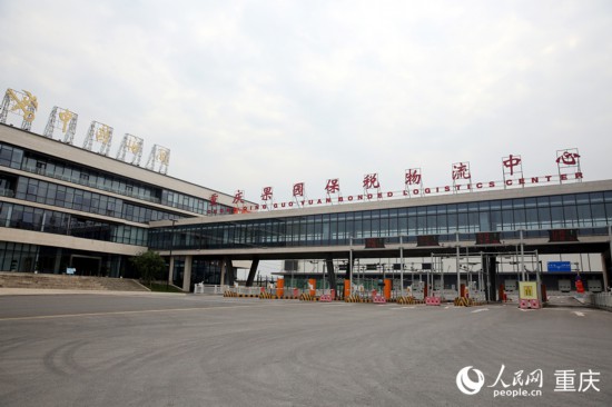 重慶果園保稅物流中心（B型）。人民網(wǎng) 劉政寧攝