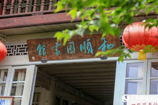 和順圖書館。人民網(wǎng) 劉怡攝